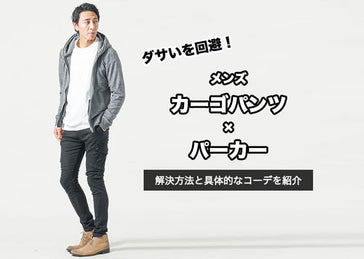 【メンズ】カーゴパンツ×パーカーがダサいと言われる原因！解決方法と具体的なコーデを紹介