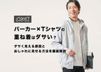 【メンズ】パーカー×Tシャツの重ね着はダサい?ダサく見える原因とおしゃれに見せる方法を徹底解説