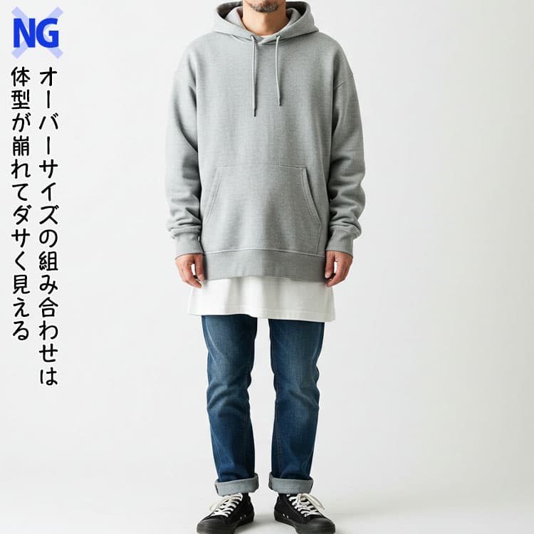 オーバーサイズの組み合わせでシルエットが崩れているNGコーデ例