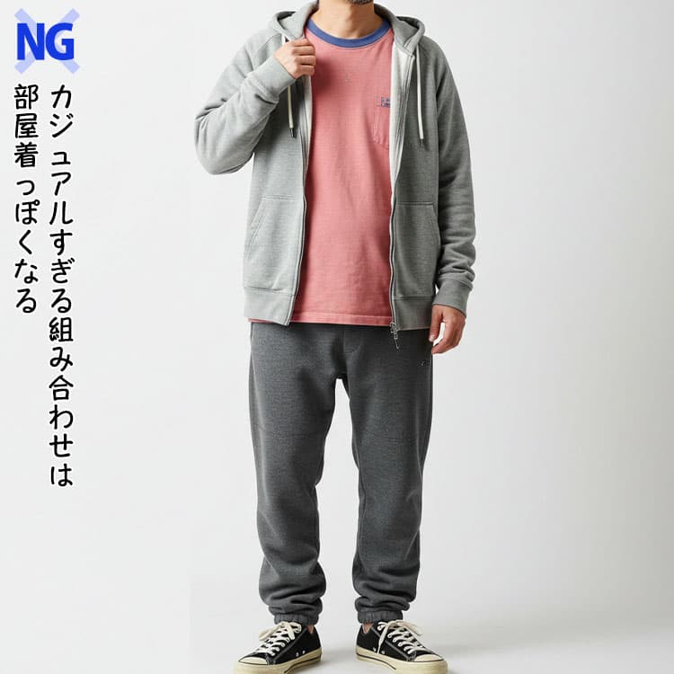 カジュアルすぎる組み合わせは部屋着っぽくなるNGコーデ例