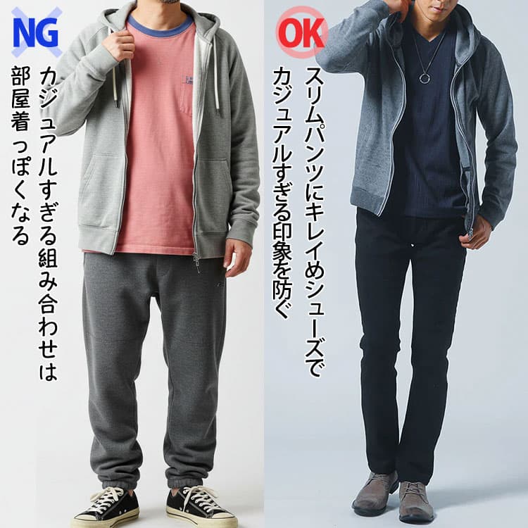 カジュアルすぎて部屋着っぽく見えるNGコーデとカジュアルすぎる印象を防いだOKコーデの比較例