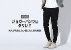 ジョガーパンツはダサくない！失敗しない選び方＆合わせ方をプロが伝授