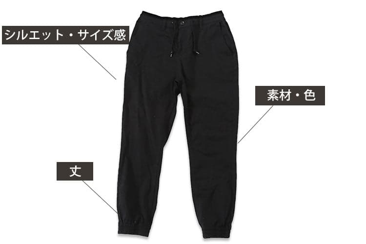 ジョガーパンツ選び方の3つのポイント!