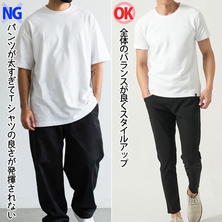 白Tシャツに黒パンツの着こなしの比較