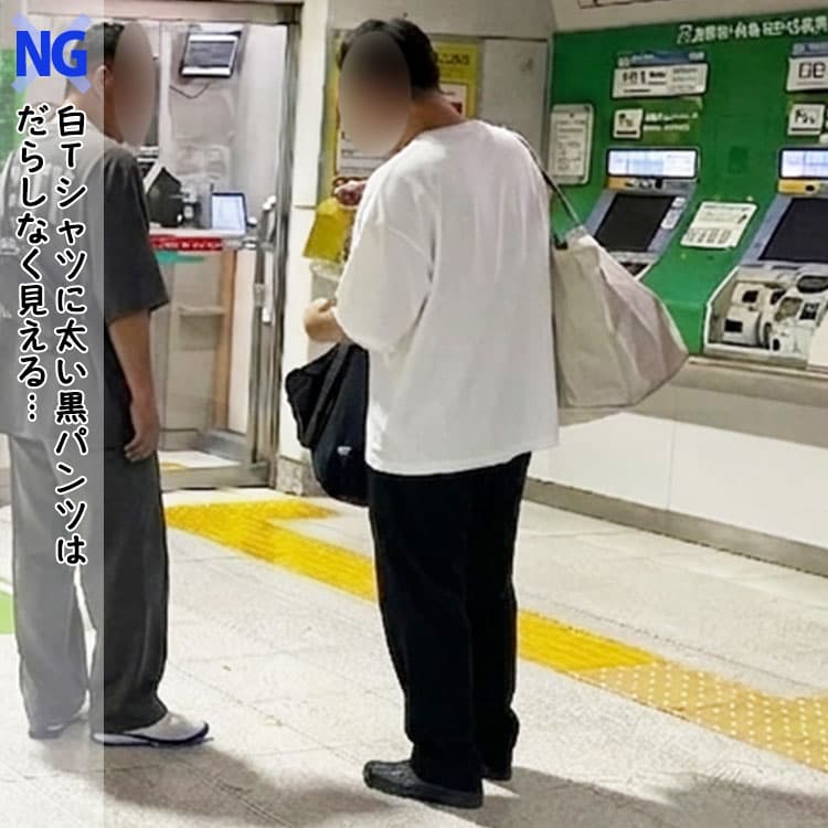 白Tシャツと太い黒パンツは合わないコーデ例