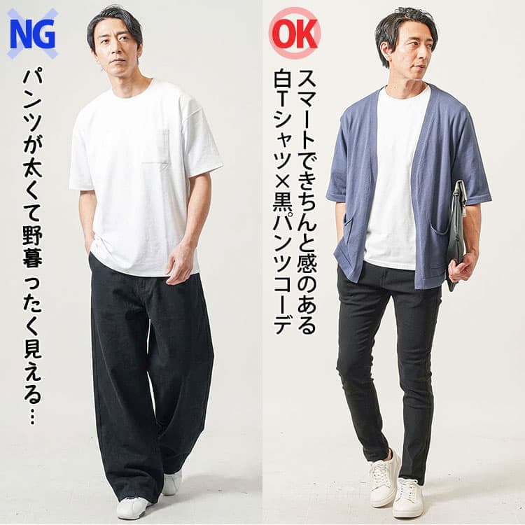 白Tシャツに太い黒パンツをはいたコーデと白Tシャツにきれいなシルエットの黒パンツコーデの比較