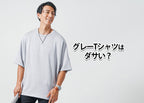 グレーTシャツはダサい？と感じる理由と解決策