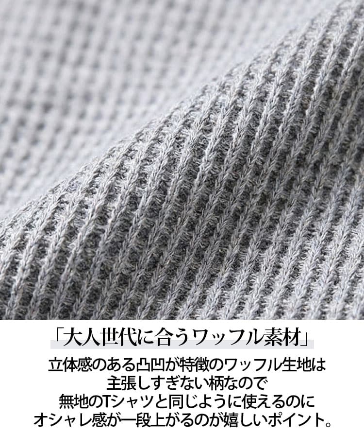 凹凸感のあるワッフル素材の説明画像