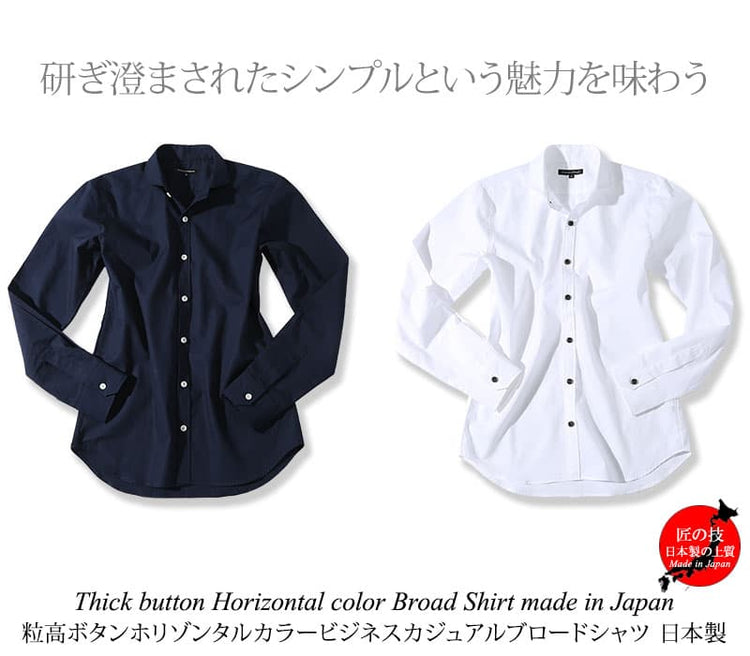 日本製 粒高ボタンホリゾンタルカラー長袖スリムビジネスカジュアルブロードシャツ Designed by Bizfront in TOKYO