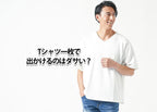 Tシャツ一枚で出かけるのはダサい？不安に思ってしまう理由と解決策