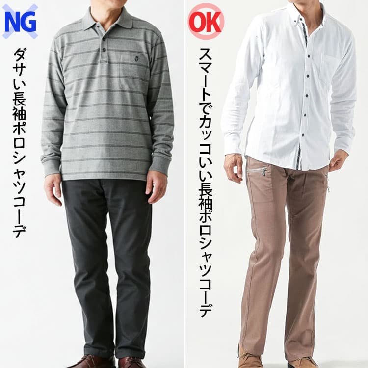 ダサい長袖ポロシャツコーデとかっこいい長袖ポロシャツコーデの比較