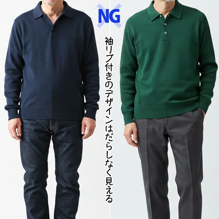 腕周りのシルエットがぶよぶよして見えると、だらしない印象