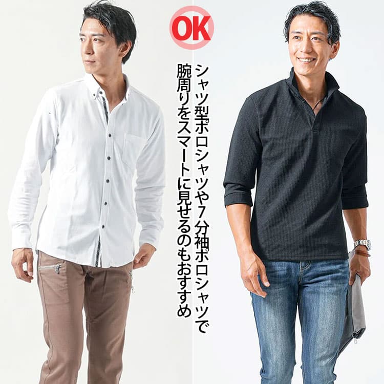 シャツ型ポロシャツや7分袖ポロシャツで腕周りをスマートに見せるのもおすすめ