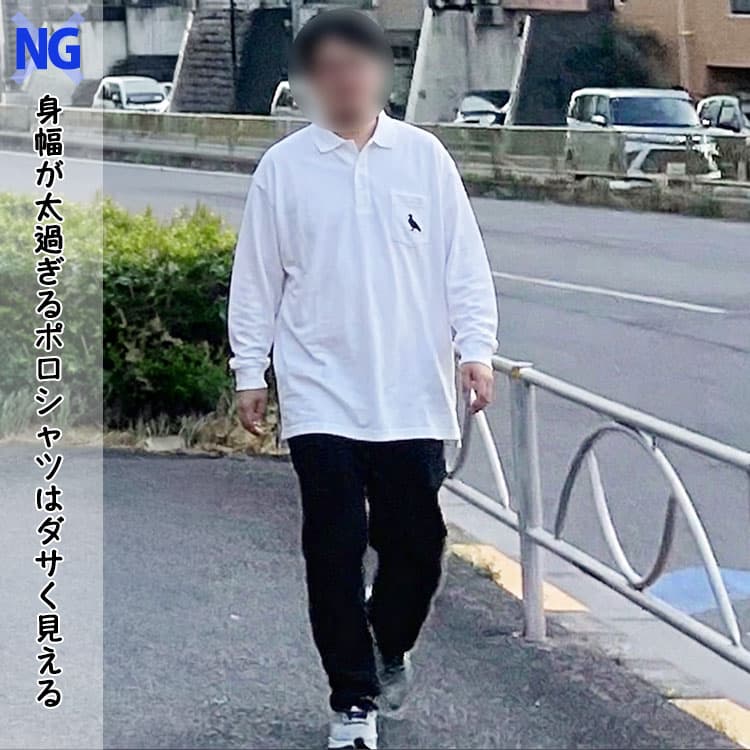 身幅が太過ぎるポロシャツでダサく見える男性例