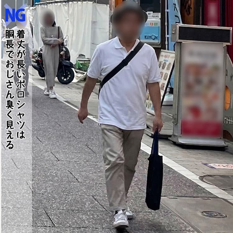 着丈が長いポロシャツは胴長でおじさん臭く見える
