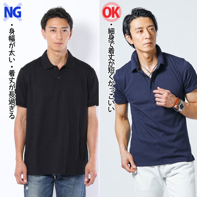 【NG】ポロシャツは太めが多い⇒細身×着丈短めポロシャツがかっこいい!
