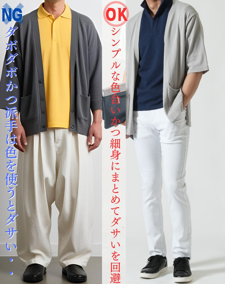 ダサいポロシャツとカーディガンの重ね着コーデとかっこいいポロシャツとカーディガンの重ね着コーデ