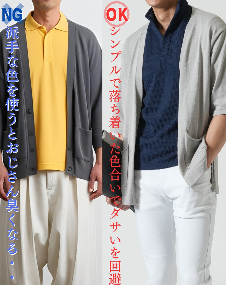 派手な色を使ったダサいポロシャツとカーディガンの重ね着コーデと落ち着いた色味を使ったポロシャツとカーディガンの重ね着コーデ