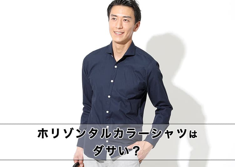 ホリゾンタルカラーシャツがダサい?違和感の理由と解決策