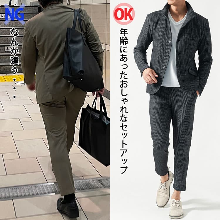 メンズのダサいセットアップとおしゃれなセットアップの比較