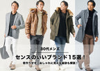 【30代メンズ】センスのいい人は知っている。人気のブランド10選とブランドの選び方!