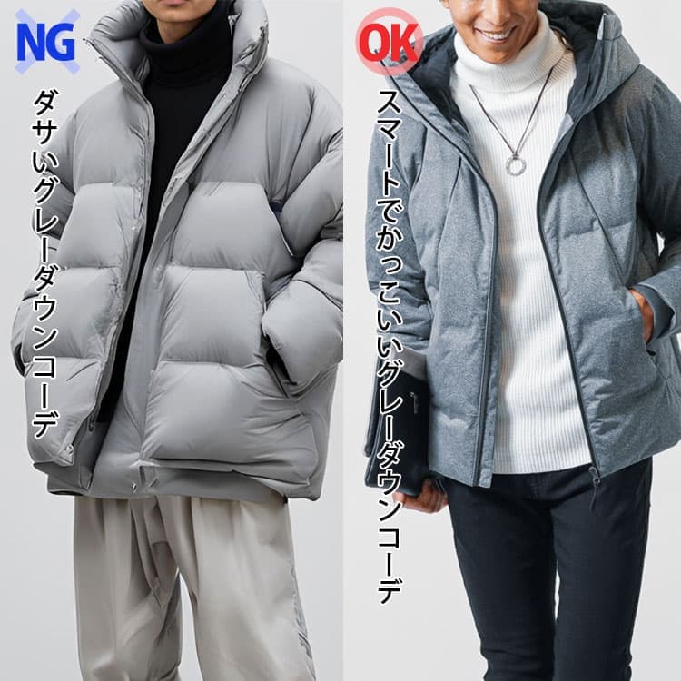 だぼだぼのグレーダウンと着膨れしないきれいなシルエットのグレーダウンの比較