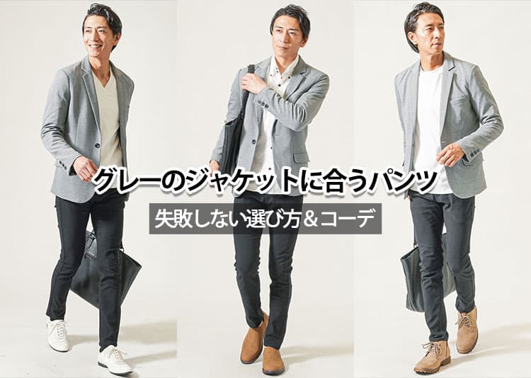 メンズのグレージャケットに合うパンツとは?お手本コーデ紹介!