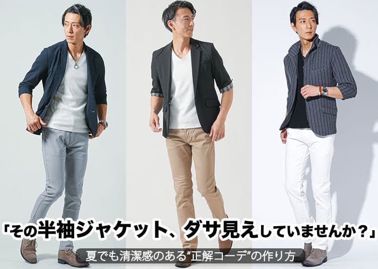 【メンズ向け】半袖ジャケットがダサいと言われる原因と解決方法をご紹介!