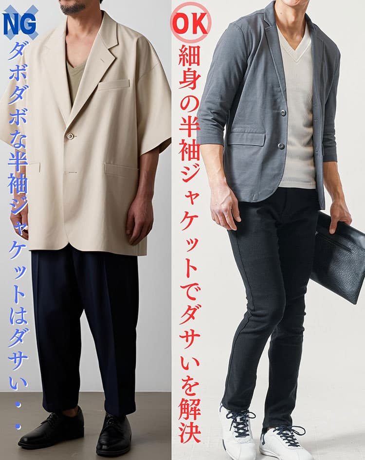 ダボダボでださい半袖ジャケットと細身の半袖ジャケットの比較