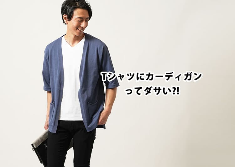 Tシャツにカーディガンはダサい？その理由と解決策を紹介！