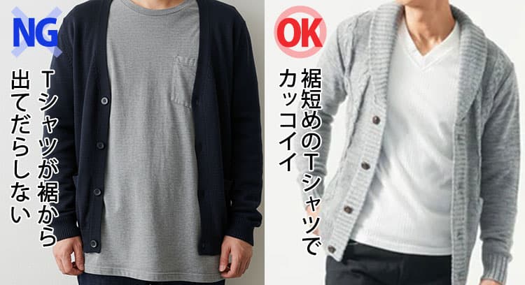 Tシャツが裾から出てだらしないカーディガンコーデと裾短めのＴシャツでカッコイイカーディガンコーデの比較画像