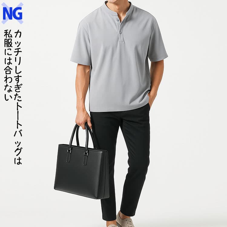 私服にカッチリしたトートバッグを持ったダサく見えるNG例