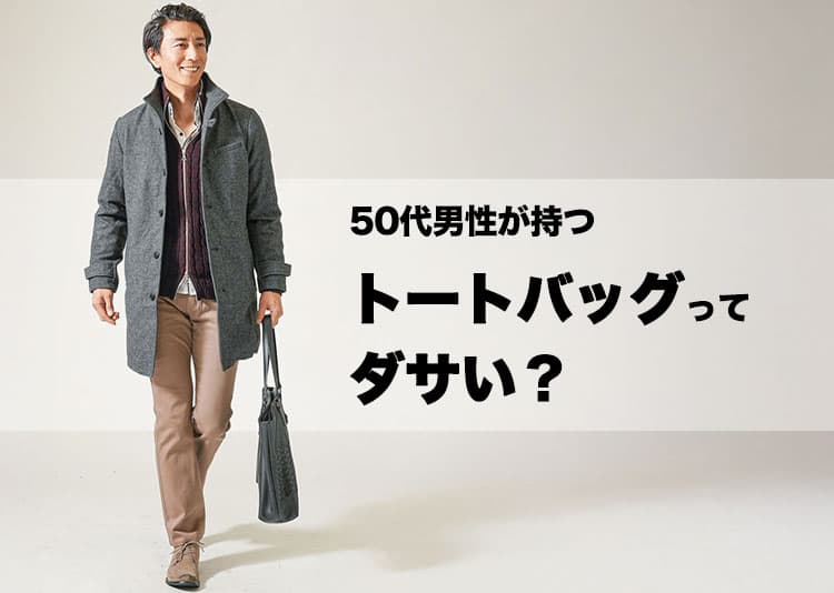 50代男性のトートバッグがダサい理由と解決策をご紹介!