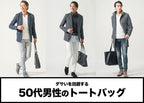 50代男性のトートバッグがダサい理由と解決策をご紹介！