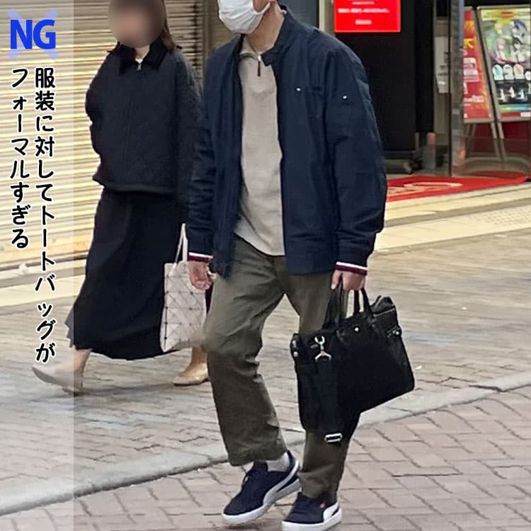 服装に対してトートバッグがフォーマルすぎるNG例