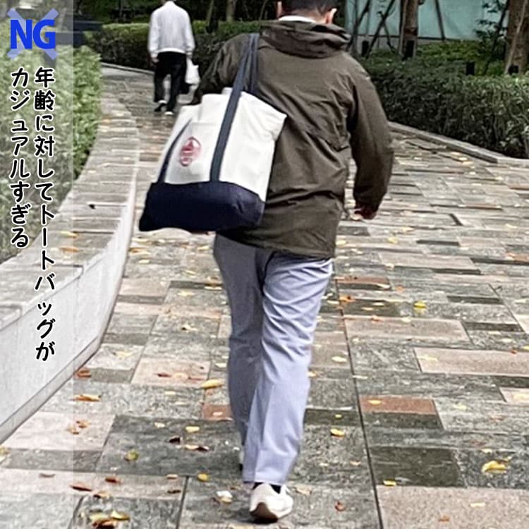 年齢に対してトートバッグがカジュアルすぎるNG例