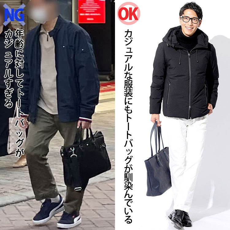 服装に対してトートバッグがフォーマルすぎるNG例と、カジュアルな服装にもトートバッグが馴染んでいるOK例