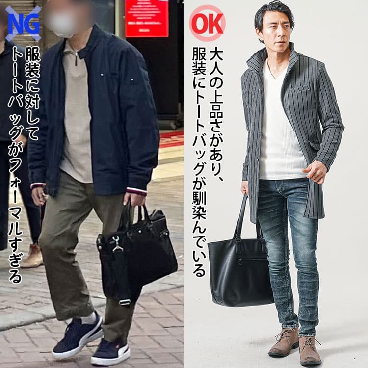 服装に対してトートバッグがフォーマルすぎるNG例と、カジュアルな服装にもトートバッグが馴染んでいるOK例