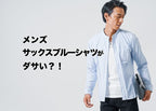 サックスブルーのシャツがダサく見える理由3選！避けるべきNG例と大人の正解コーデも紹介