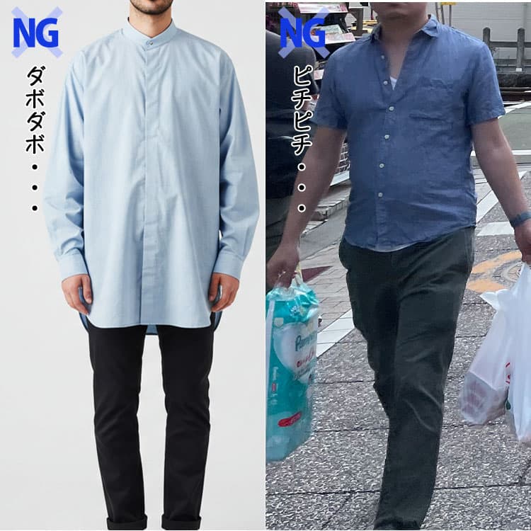 サイズ感の合っていないサックスブルーシャツのNG画像