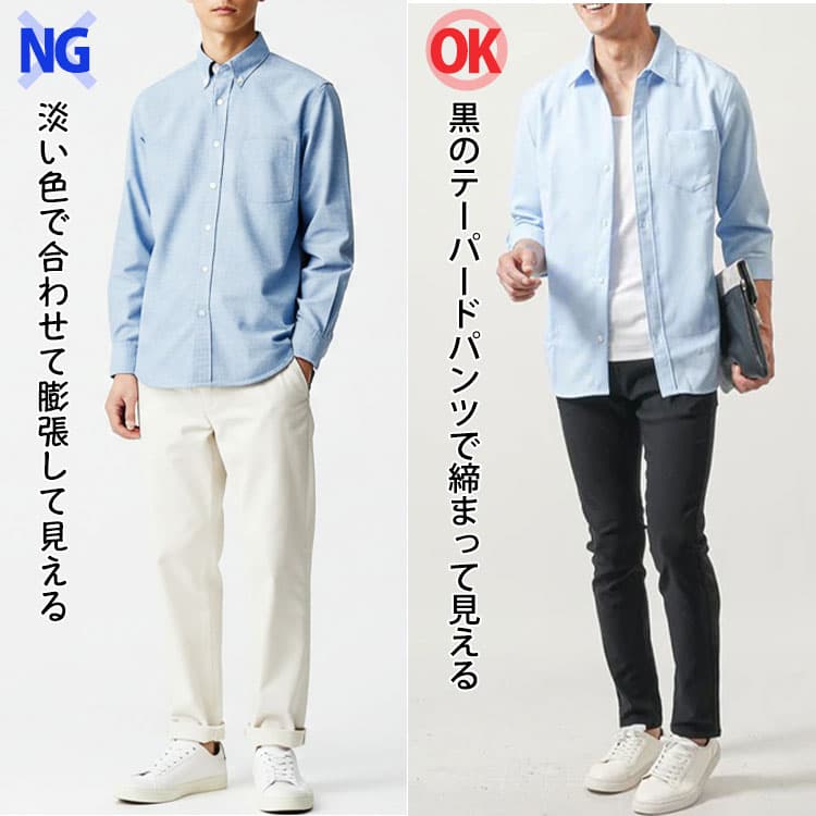 淡い色で合わせて膨張して見えるサックスブルーシャツコーデと黒のテーパードパンツで締まって見えるサックスブルーシャツコーデの比較画像