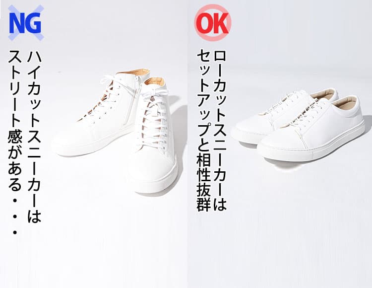 セットアップに向かないハイカットスニーカーとセットアップに合うローカットスニーカーの比較画像