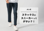 スラックス×スニーカーがダサく見える理由と即効でキマる解決策