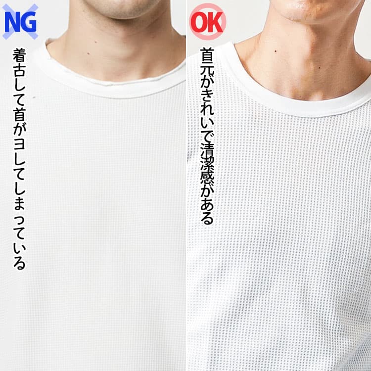 着古したワッフルTシャツと清潔感のあるワッフルTシャツの比較