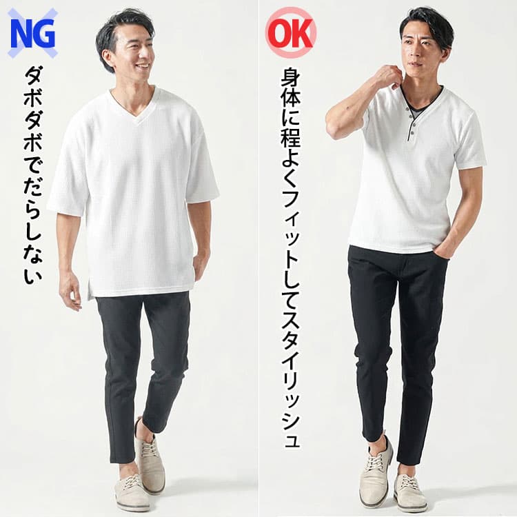 ダボダボのワッフルTシャツと身体に程よくフィットした細身のワッフルTシャツの比較例