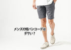 メンズの短パンはダサい？違和感の理由と解決策