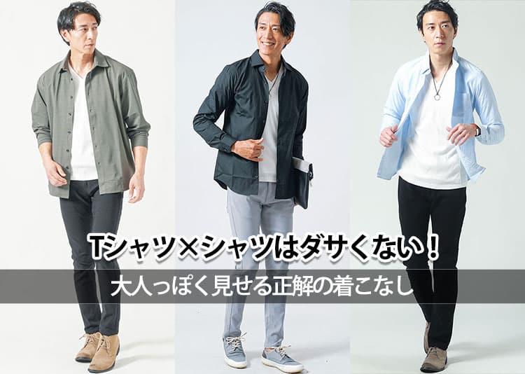 Tシャツの上にシャツを羽織って重ね着するのはダサい?違和感の理由と解決策