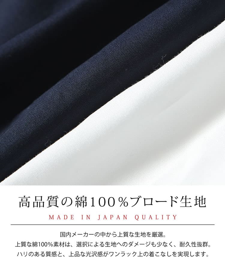 ハリがあり上品に見える綿100%のブロード生地