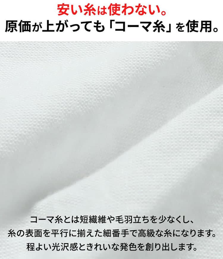 なめらかで上品な表面感を生む、コーマ糸を使用した生地