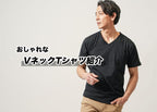 メンズVネックTシャツをおしゃれに！おすすめVネックTシャツとブランド紹介